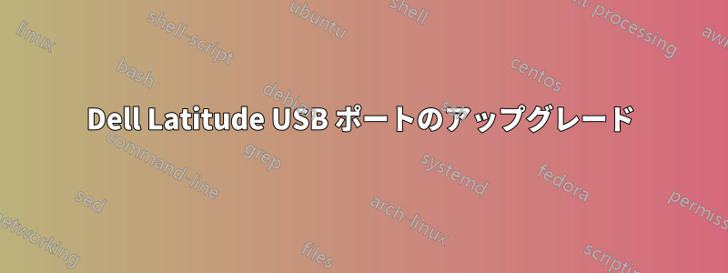 Dell Latitude USB ポートのアップグレード