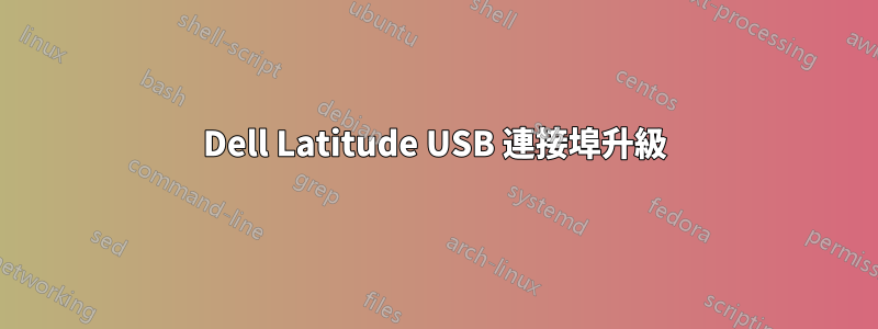 Dell Latitude USB 連接埠升級