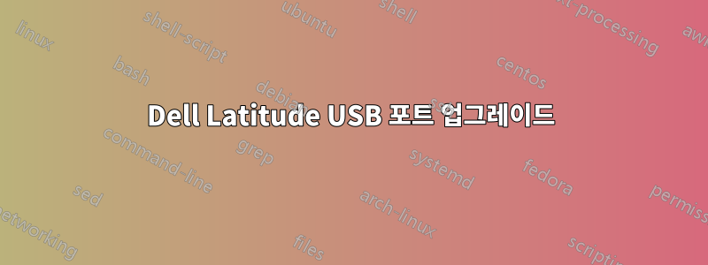 Dell Latitude USB 포트 업그레이드