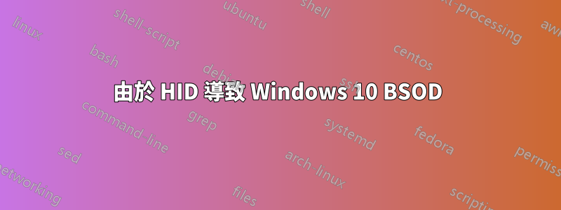由於 HID 導致 Windows 10 BSOD