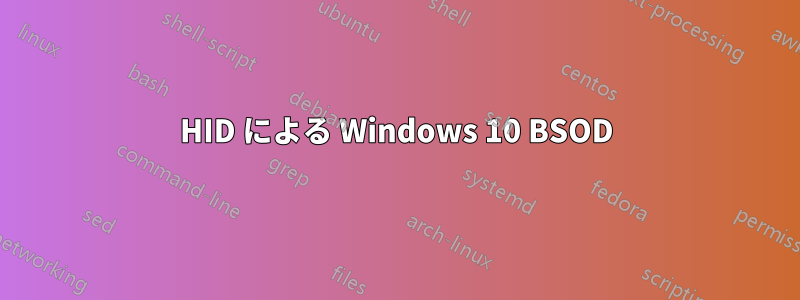 HID による Windows 10 BSOD