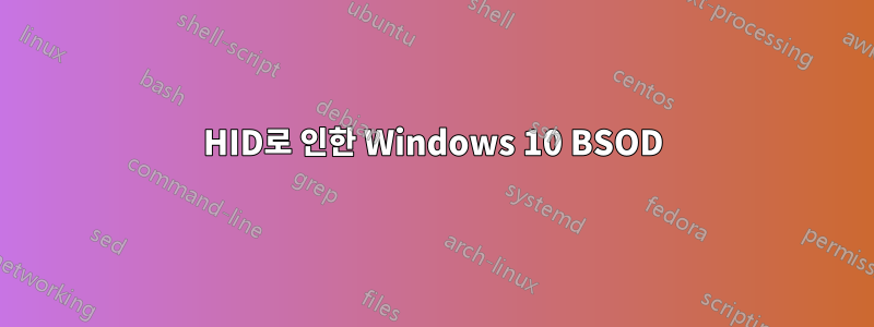 HID로 인한 Windows 10 BSOD