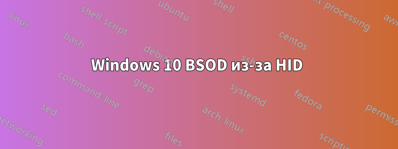 Windows 10 BSOD из-за HID