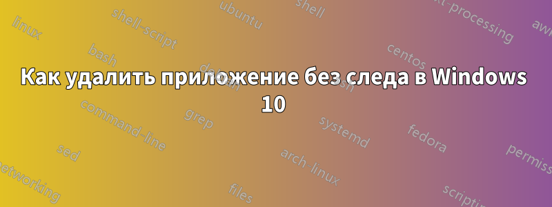 Как удалить приложение без следа в Windows 10