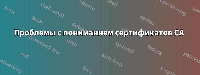 Проблемы с пониманием сертификатов CA