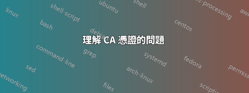 理解 CA 憑證的問題