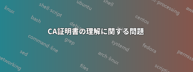 CA証明書の理解に関する問題