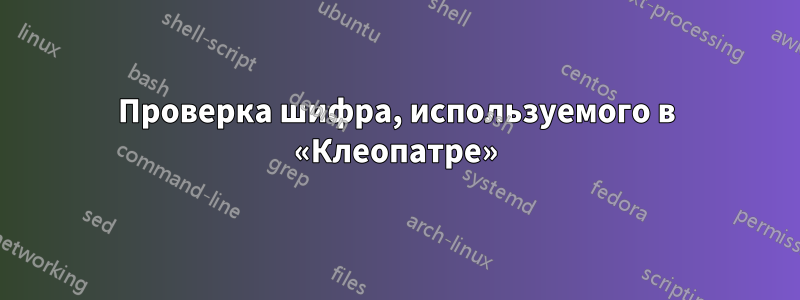 Проверка шифра, используемого в «Клеопатре»