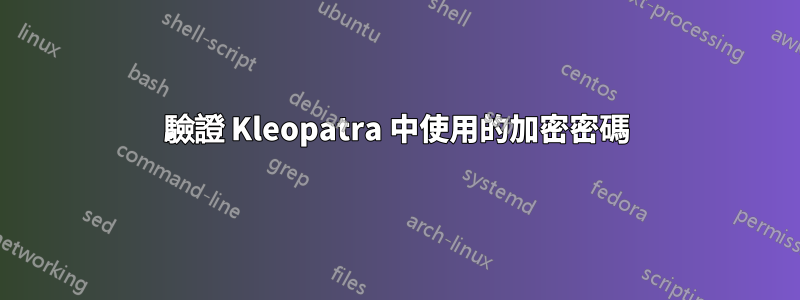 驗證 Kleopatra 中使用的加密密碼