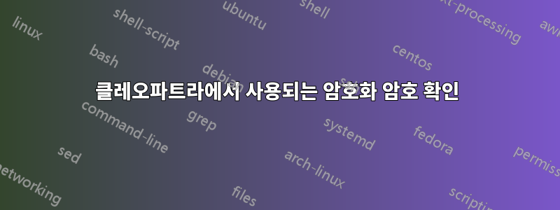 클레오파트라에서 사용되는 암호화 암호 확인