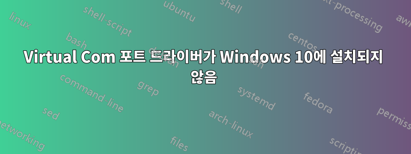 Virtual Com 포트 드라이버가 Windows 10에 설치되지 않음