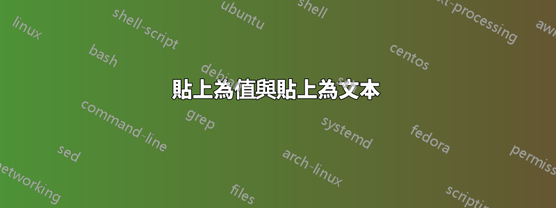 貼上為值與貼上為文本