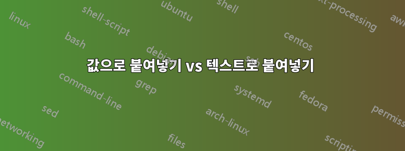 값으로 붙여넣기 vs 텍스트로 붙여넣기