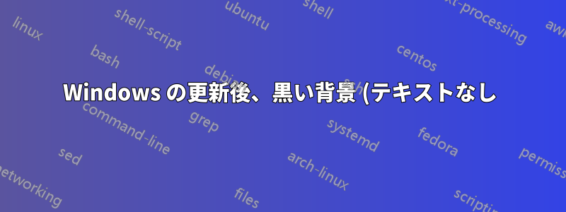 Windows の更新後、黒い背景 (テキストなし) に白い点が回転しますか?
