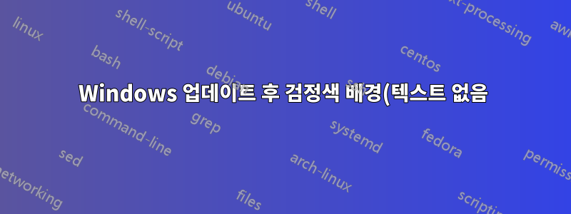 Windows 업데이트 후 검정색 배경(텍스트 없음)에 흰색 점이 회전합니까?