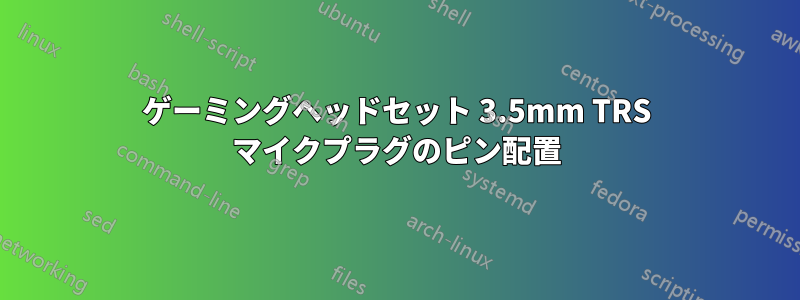 ゲーミングヘッドセット 3.5mm TRS マイクプラグのピン配置