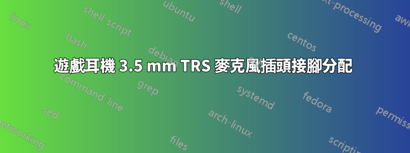 遊戲耳機 3.5 mm TRS 麥克風插頭接腳分配