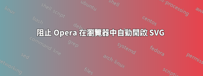 阻止 Opera 在瀏覽器中自動開啟 SVG