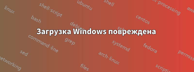 Загрузка Windows повреждена