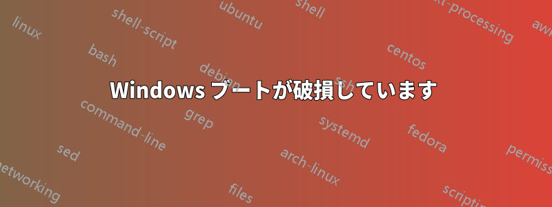 Windows ブートが破損しています
