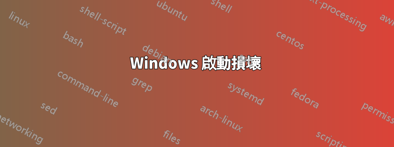 Windows 啟動損壞