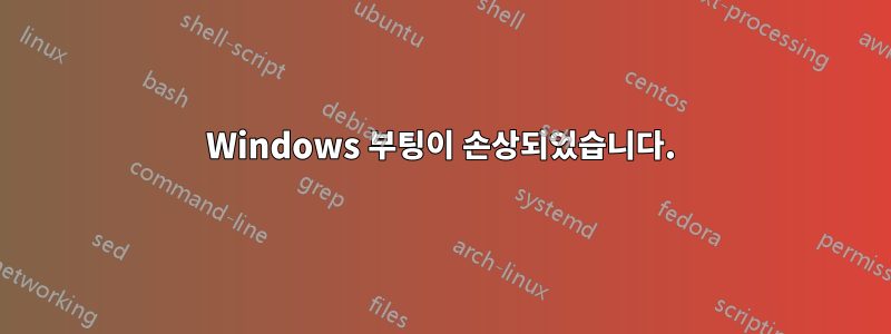 Windows 부팅이 손상되었습니다.