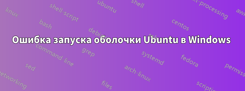 Ошибка запуска оболочки Ubuntu в Windows