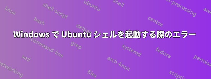 Windows で Ubuntu シェルを起動する際のエラー