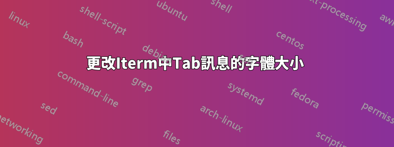 更改Iterm中Tab訊息的字體大小