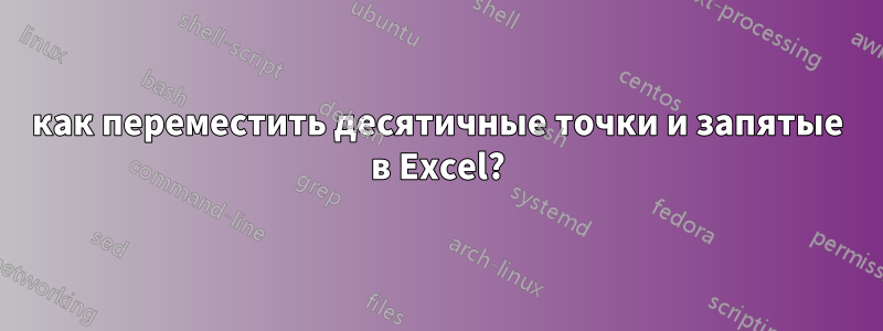как переместить десятичные точки и запятые в Excel?