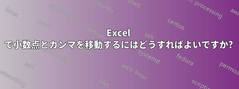 Excel で小数点とカンマを移動するにはどうすればよいですか?