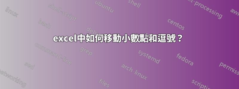 excel中如何移動小數點和逗號？