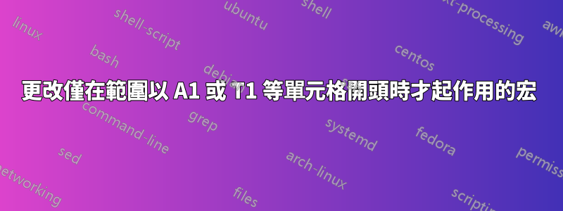 更改僅在範圍以 A1 或 T1 等單元格開頭時才起作用的宏