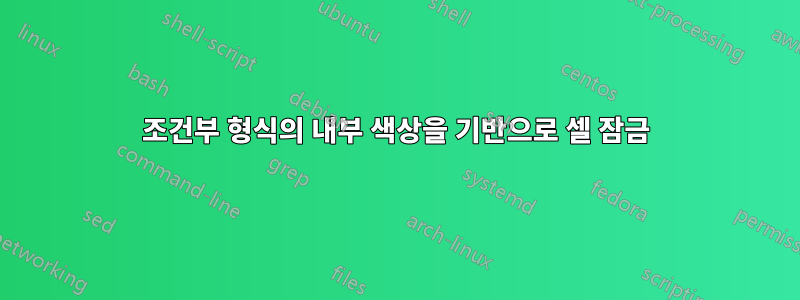 조건부 형식의 내부 색상을 기반으로 셀 잠금