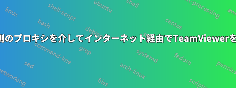 リモート側のプロキシを介してインターネット経由でTeamViewerを使用する
