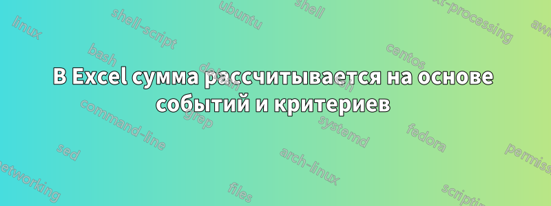 В Excel сумма рассчитывается на основе событий и критериев