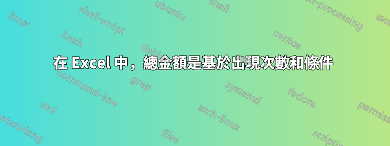 在 Excel 中，總金額是基於出現次數和條件