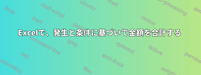 Excelで、発生と条件に基づいて金額を合計する