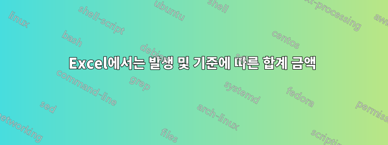 Excel에서는 발생 및 기준에 따른 합계 금액