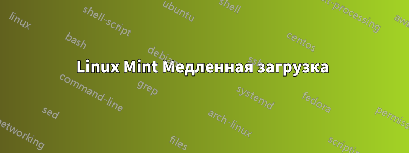 Linux Mint Медленная загрузка