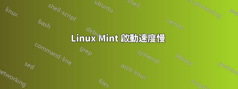 Linux Mint 啟動速度慢