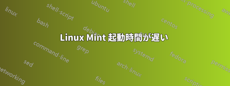 Linux Mint 起動時間が遅い