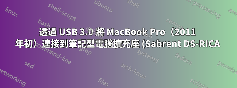 透過 USB 3.0 將 MacBook Pro(2011 年初)連接到筆記型電腦擴充座 (Sabrent DS-RICA)