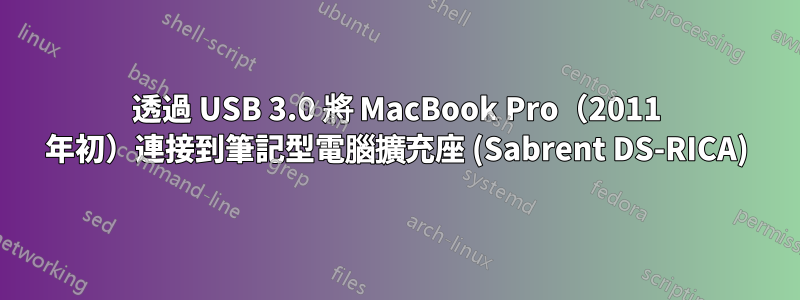 透過 USB 3.0 將 MacBook Pro（2011 年初）連接到筆記型電腦擴充座 (Sabrent DS-RICA)
