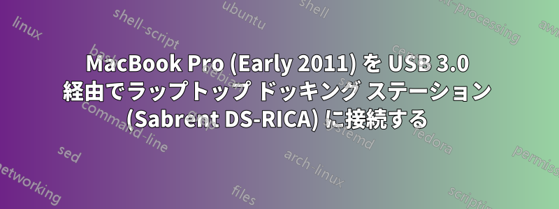 MacBook Pro (Early 2011) を USB 3.0 経由でラップトップ ドッキング ステーション (Sabrent DS-RICA) に接続する