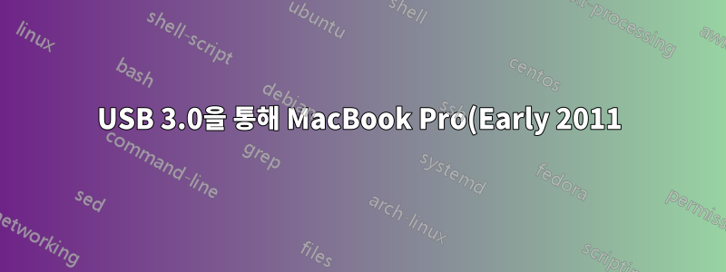 USB 3.0을 통해 MacBook Pro(Early 2011)를 노트북 도킹 스테이션(Sabrent DS-RICA)에 연결