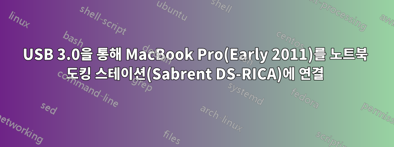 USB 3.0을 통해 MacBook Pro(Early 2011)를 노트북 도킹 스테이션(Sabrent DS-RICA)에 연결