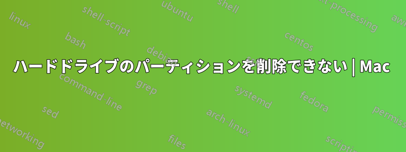 ハードドライブのパーティションを削除できない | Mac
