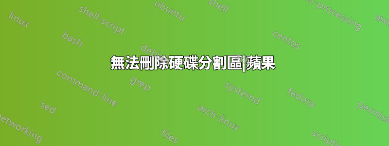 無法刪除硬碟分割區|蘋果