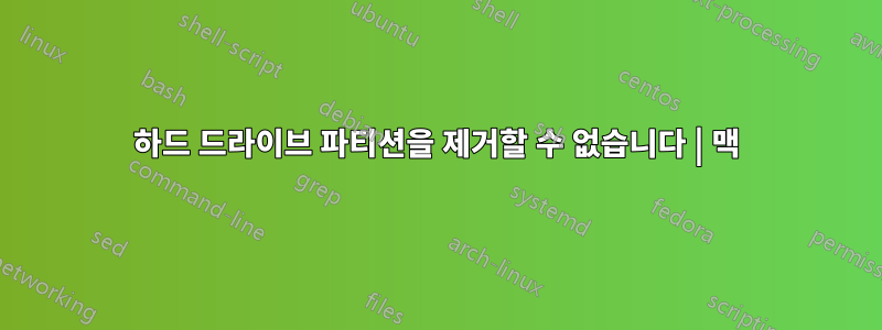 하드 드라이브 파티션을 제거할 수 없습니다 | 맥